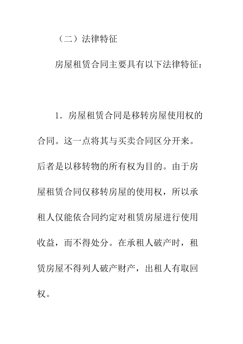 房屋租赁合同的概念--精编范文_第3页