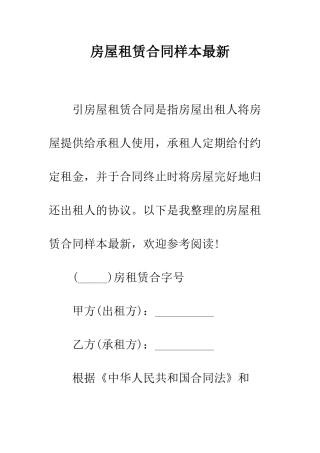 房屋租赁合同样本最新--精编范文