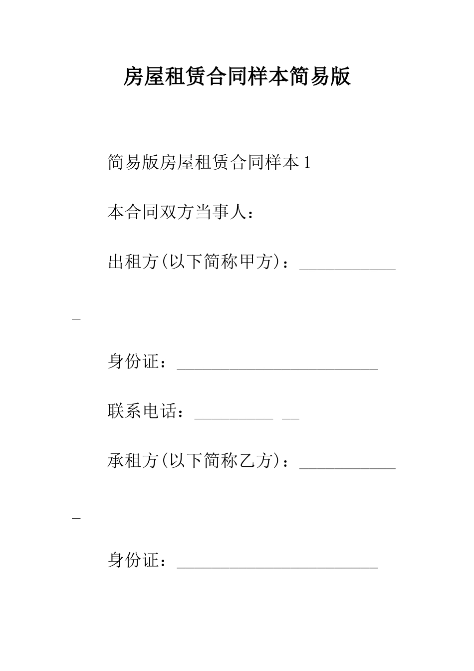 房屋租赁合同样本简易版--精编范文_第1页