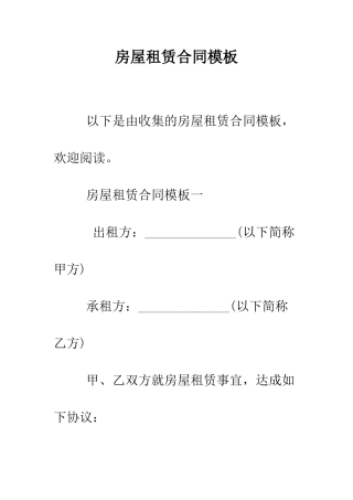 房屋租赁合同模板--精编范文