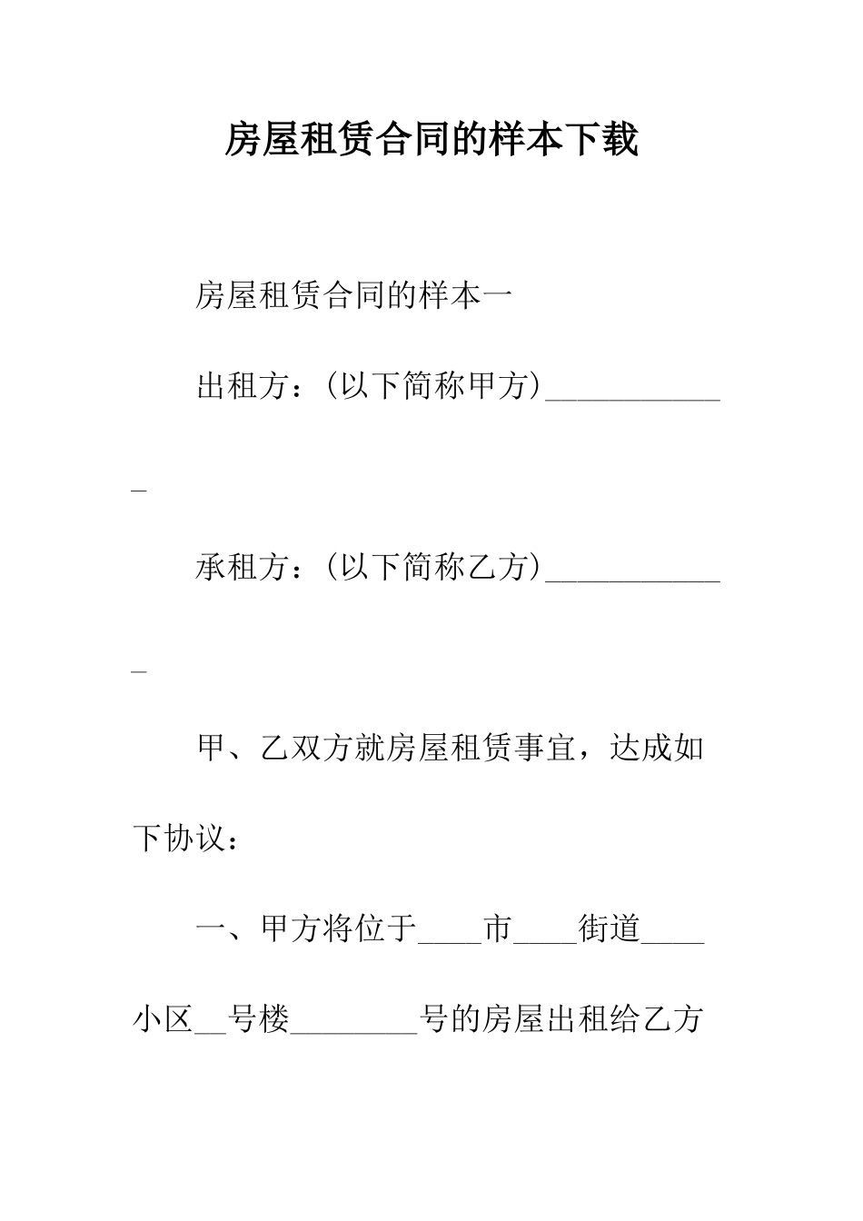 房屋租赁合同的样本下载--精编范文_第1页