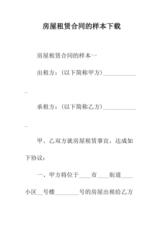 房屋租赁合同的样本下载--精编范文