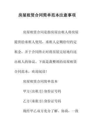 房屋租赁合同简单范本注意事项--精编范文