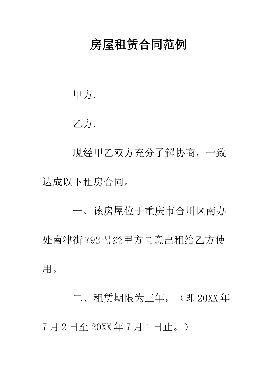 房屋租赁合同范例--精编范文_第1页