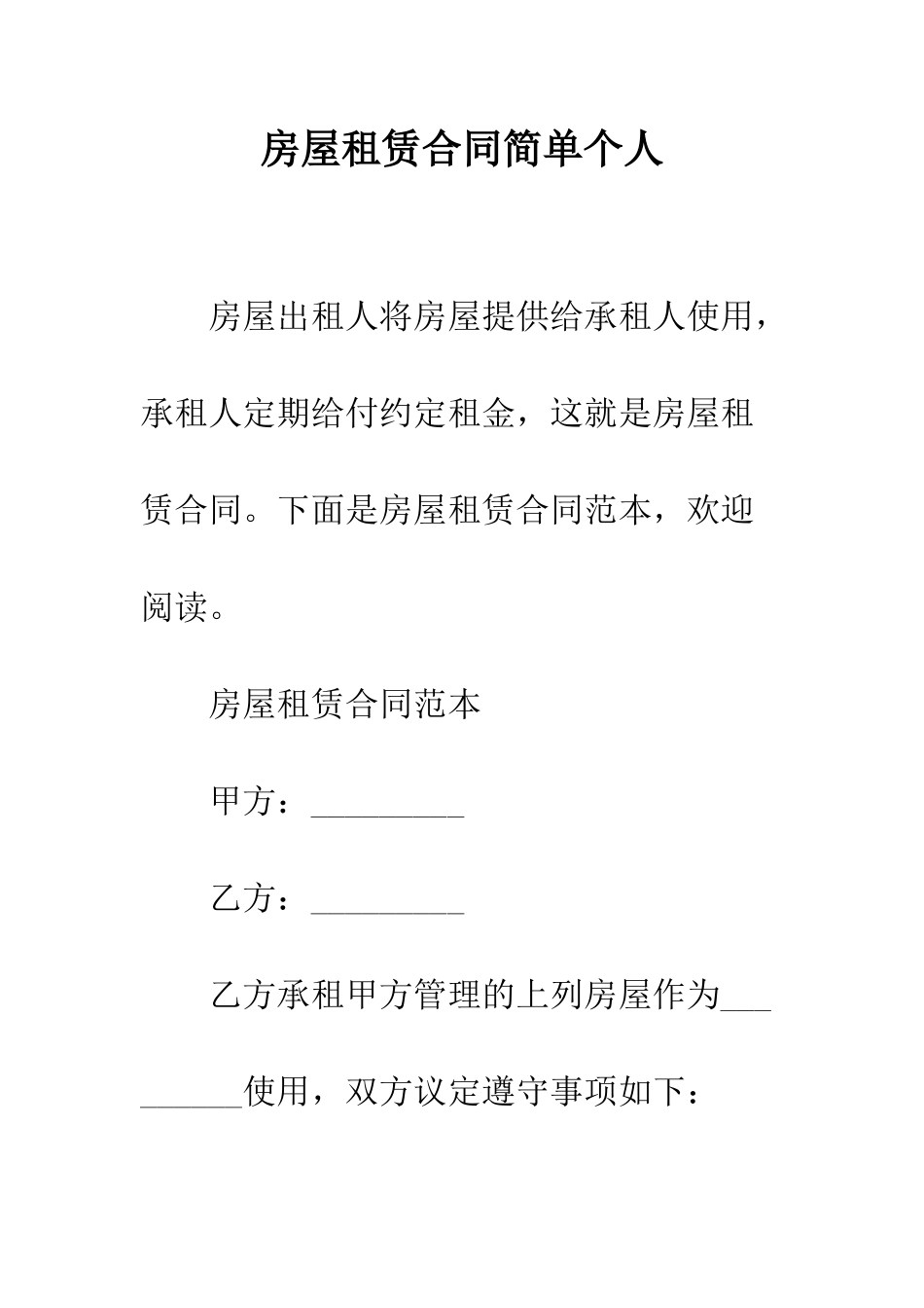 房屋租赁合同简单个人--精编范文_第1页