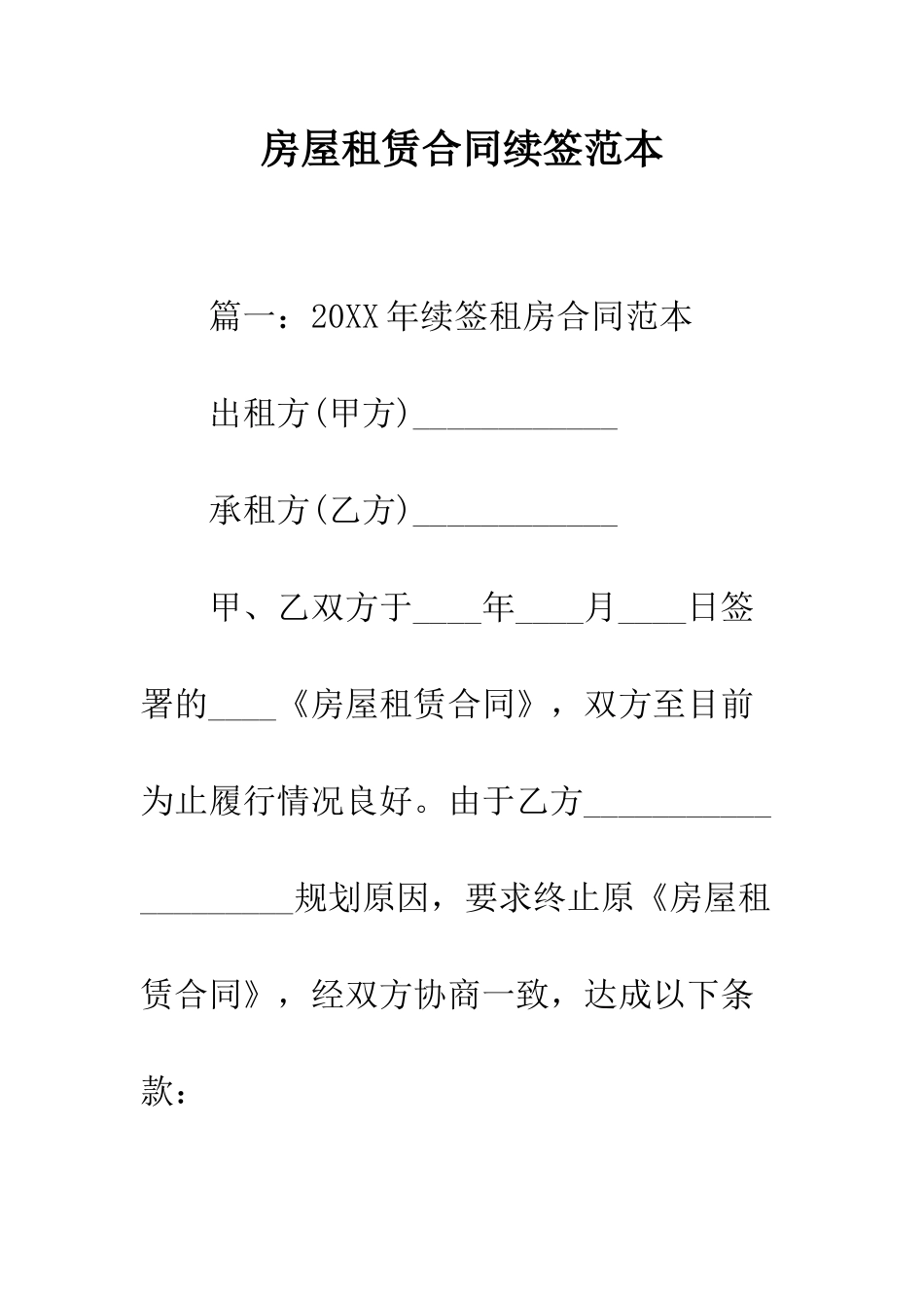 房屋租赁合同续签范本--精编范文_第1页