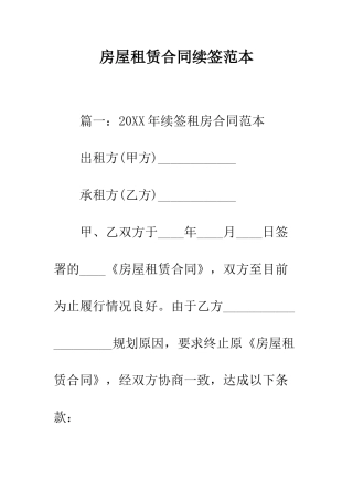 房屋租赁合同续签范本--精编范文