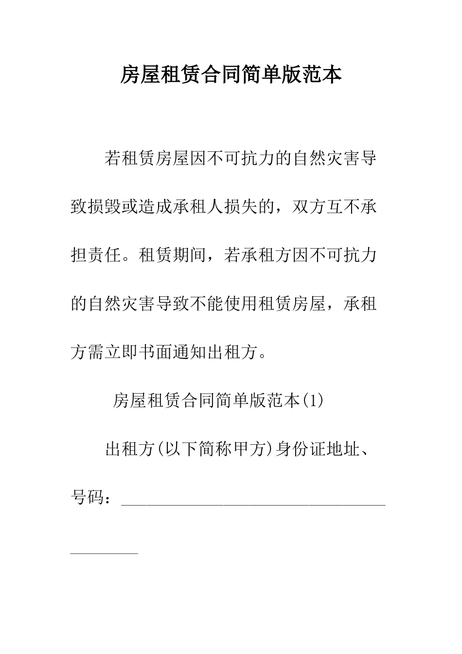 房屋租赁合同简单版范本--精编范文_第1页