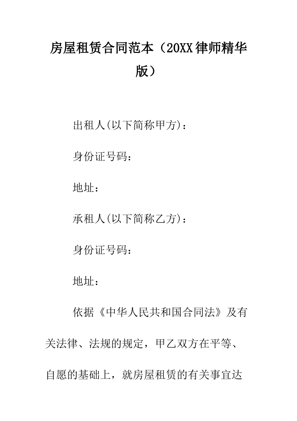 房屋租赁合同范本(2025律师精华版)--精编范文_第1页