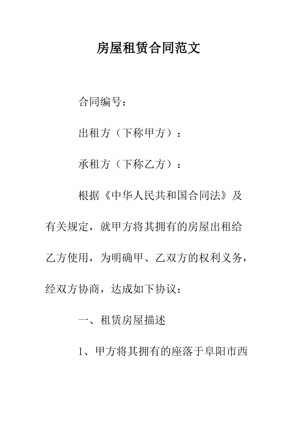 房屋租赁合同范文--精编范文_第1页