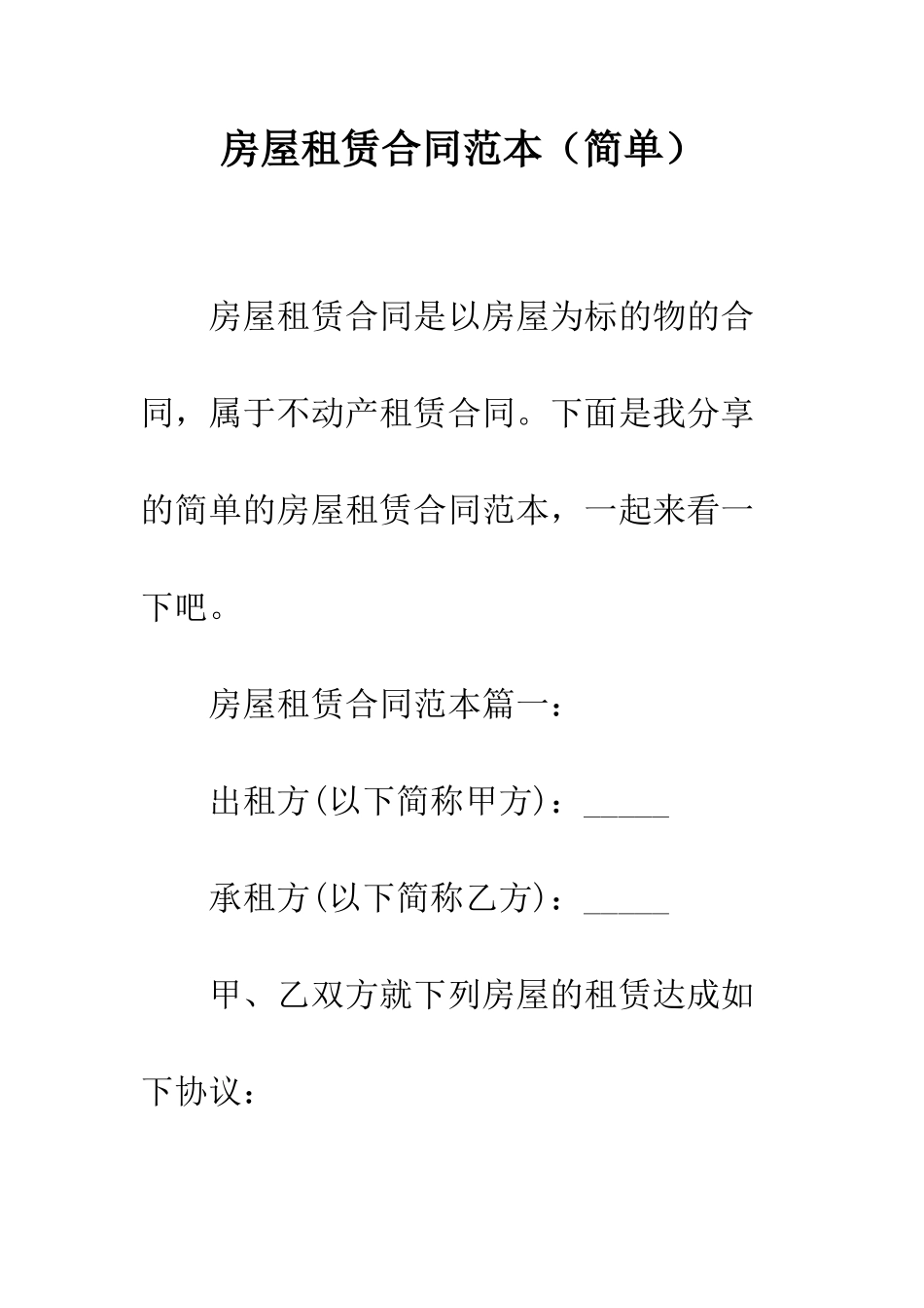 房屋租赁合同范本(简单)--精编范文_第1页