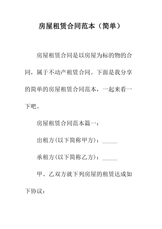 房屋租赁合同范本(简单)--精编范文