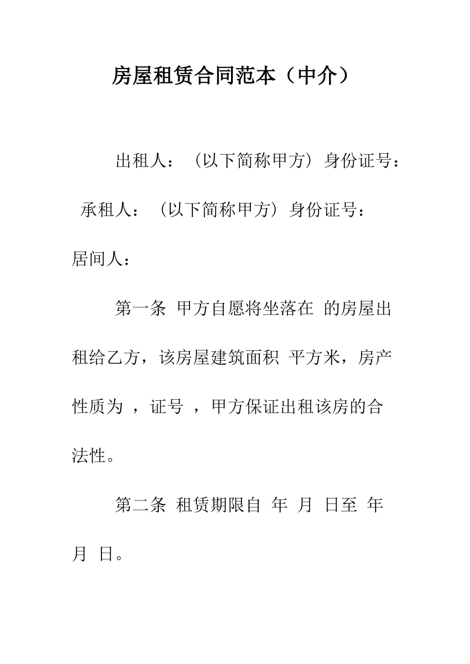 房屋租赁合同范本(中介)--精编范文_第1页