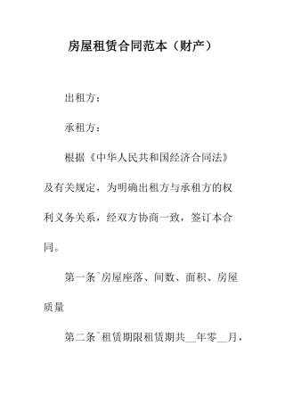 房屋租赁合同范本(财产)--精编范文