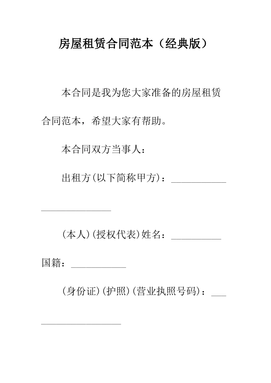 房屋租赁合同范本(经典版)--精编范文_第1页