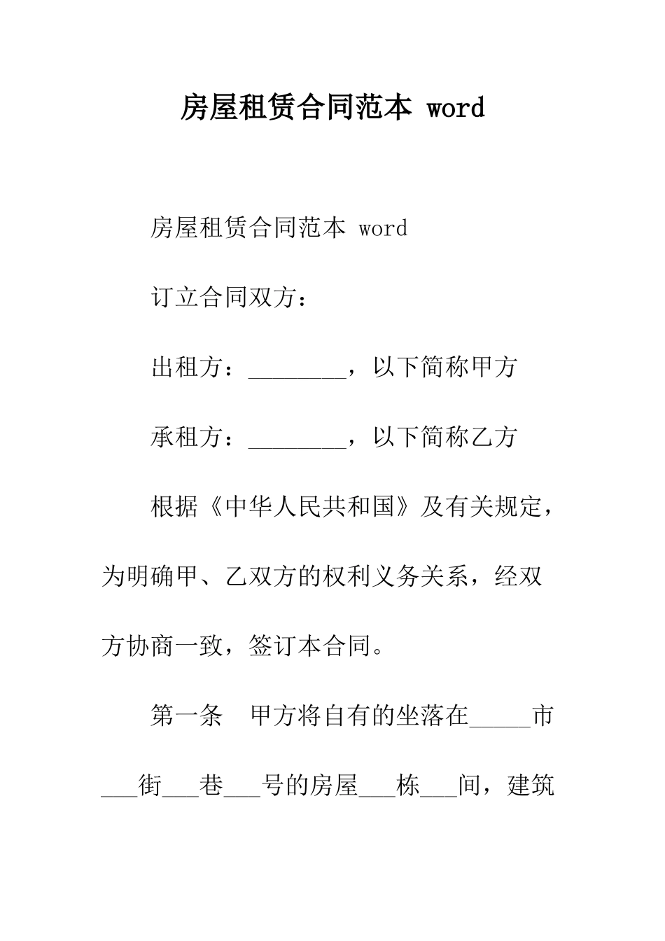 房屋租赁合同范本-word--精编范文_第1页