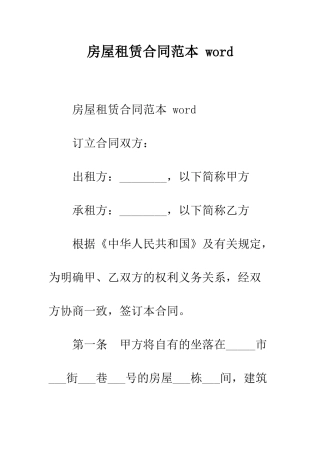 房屋租赁合同范本-word--精编范文