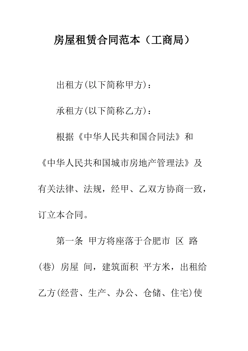 房屋租赁合同范本(工商局)--精编范文_第1页