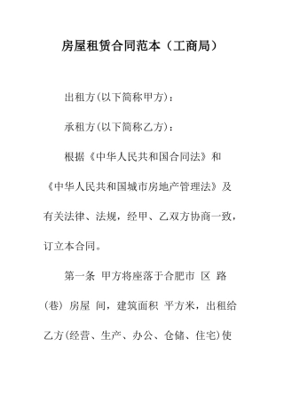房屋租赁合同范本(工商局)--精编范文