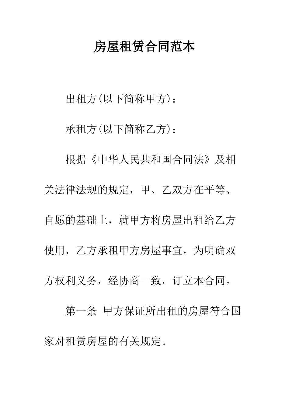 房屋租赁合同范本--精编范文_第1页