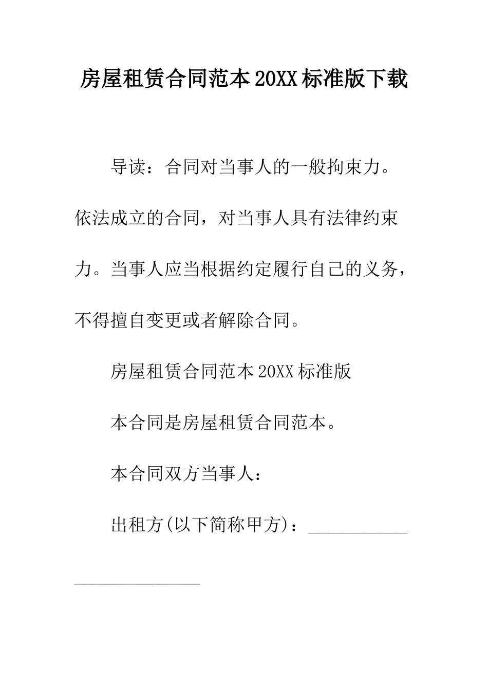 房屋租赁合同范本2025标准版下载--精编范文_第1页