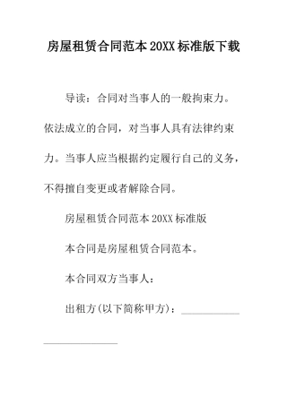 房屋租赁合同范本2025标准版下载--精编范文