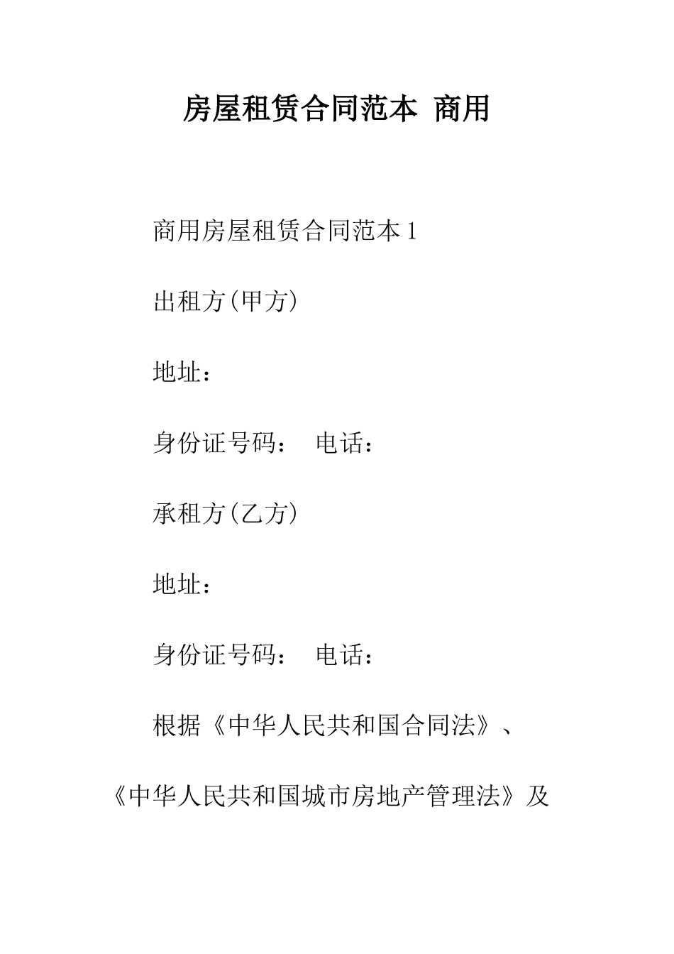 房屋租赁合同范本-商用--精编范文_第1页