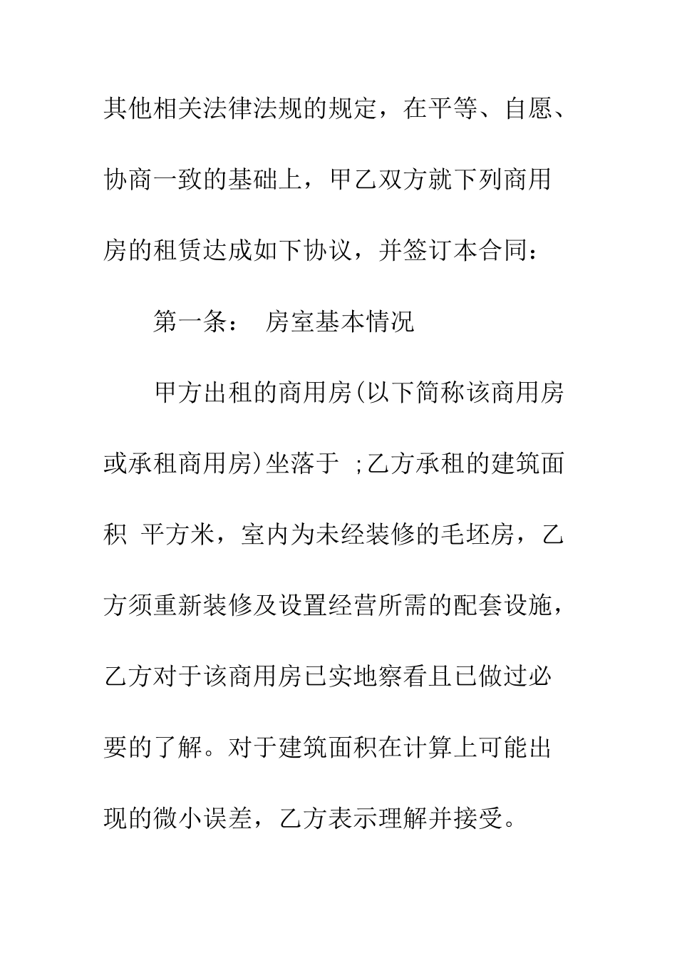 房屋租赁合同范本-商用--精编范文_第2页