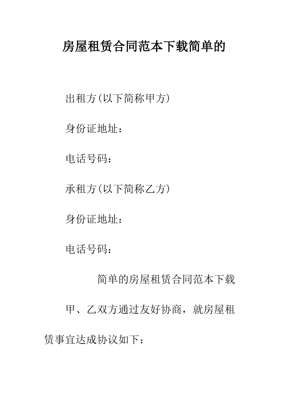 房屋租赁合同范本下载简单的--精编范文_第1页