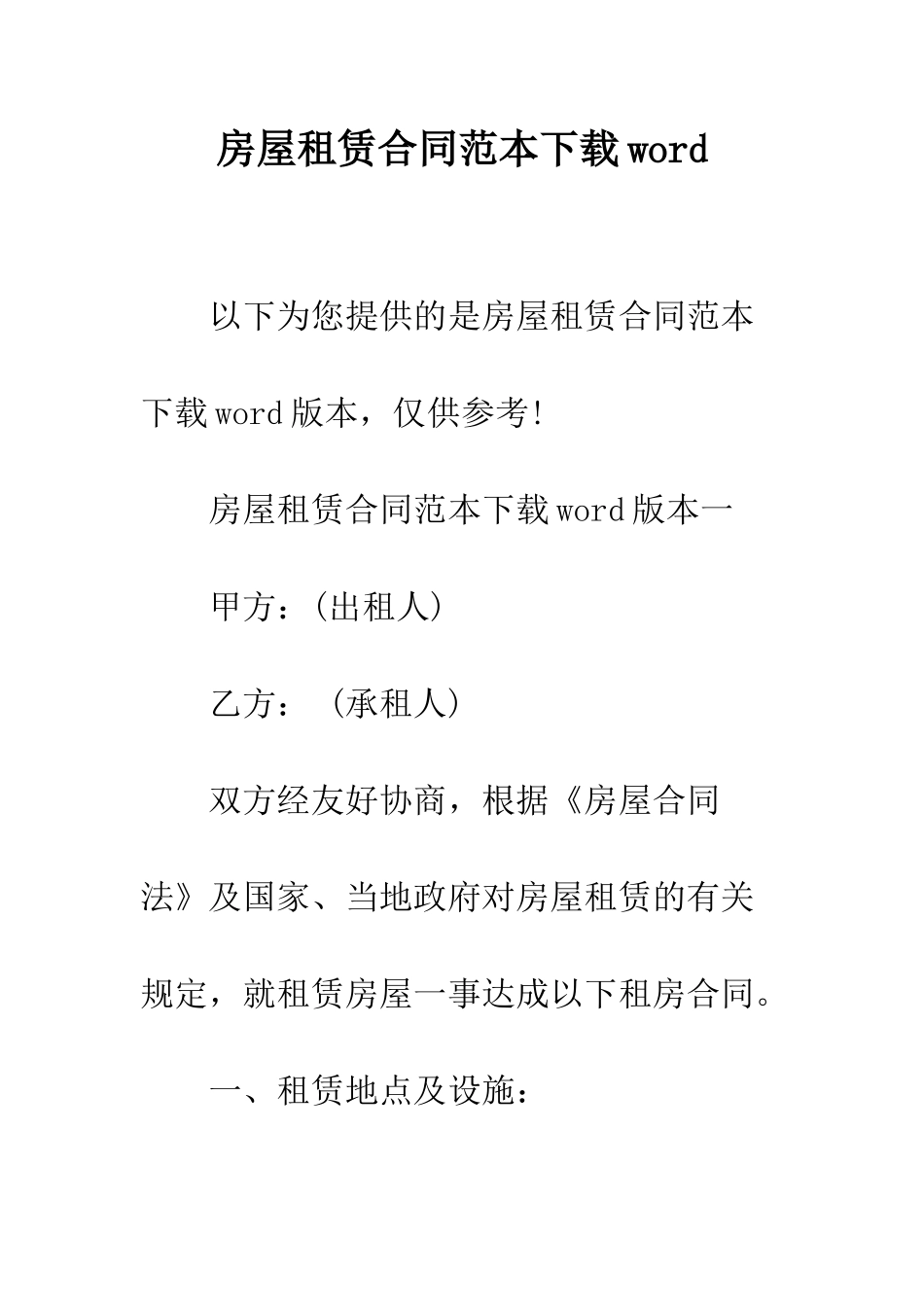 房屋租赁合同范本下载word--精编范文_第1页
