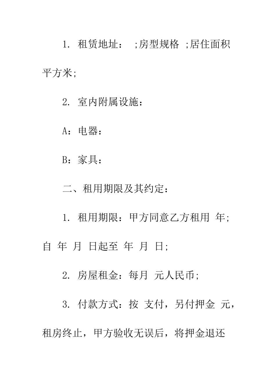 房屋租赁合同范本下载word--精编范文_第2页