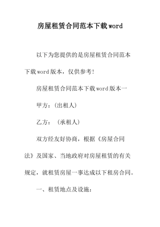 房屋租赁合同范本下载word--精编范文