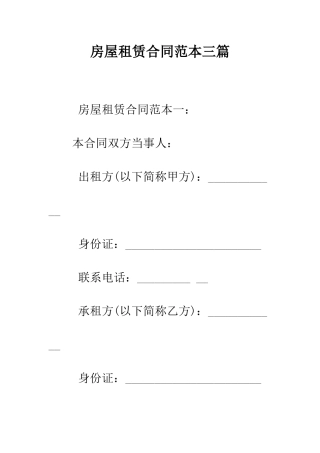 房屋租赁合同范本三篇--精编范文