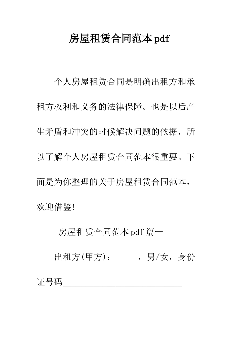 房屋租赁合同范本pdf--精编范文_第1页