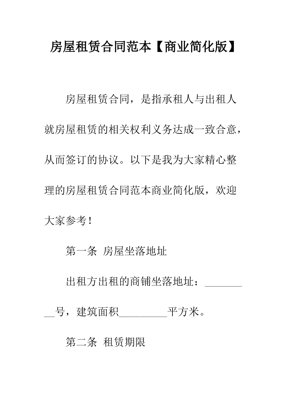 房屋租赁合同范本【商业简化版】--精编范文_第1页