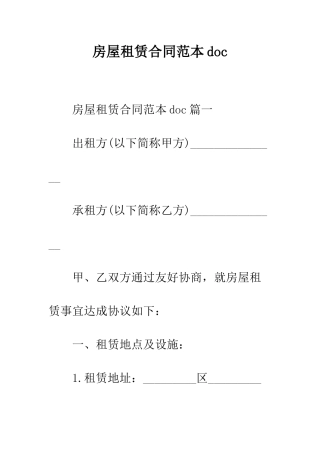 房屋租赁合同范本doc--精编范文