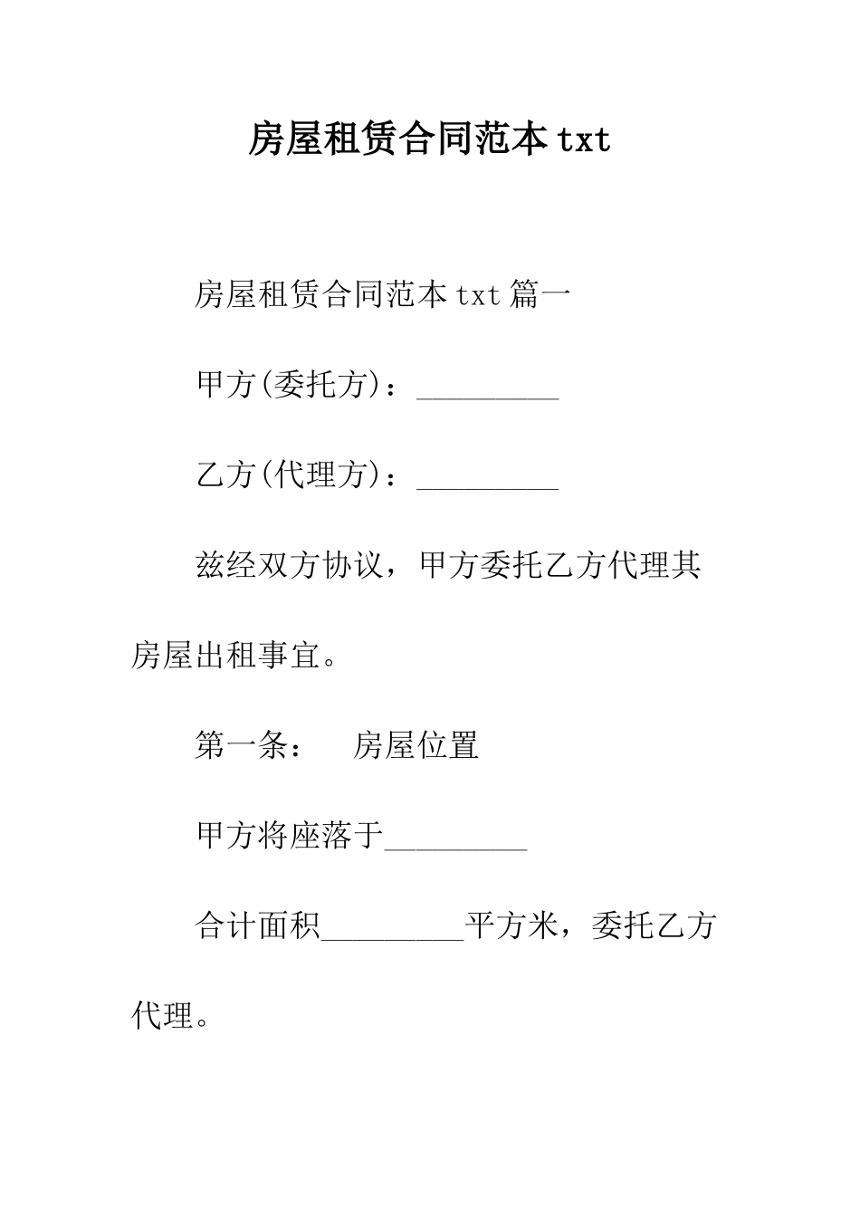 房屋租赁合同范本txt--精编范文_第1页