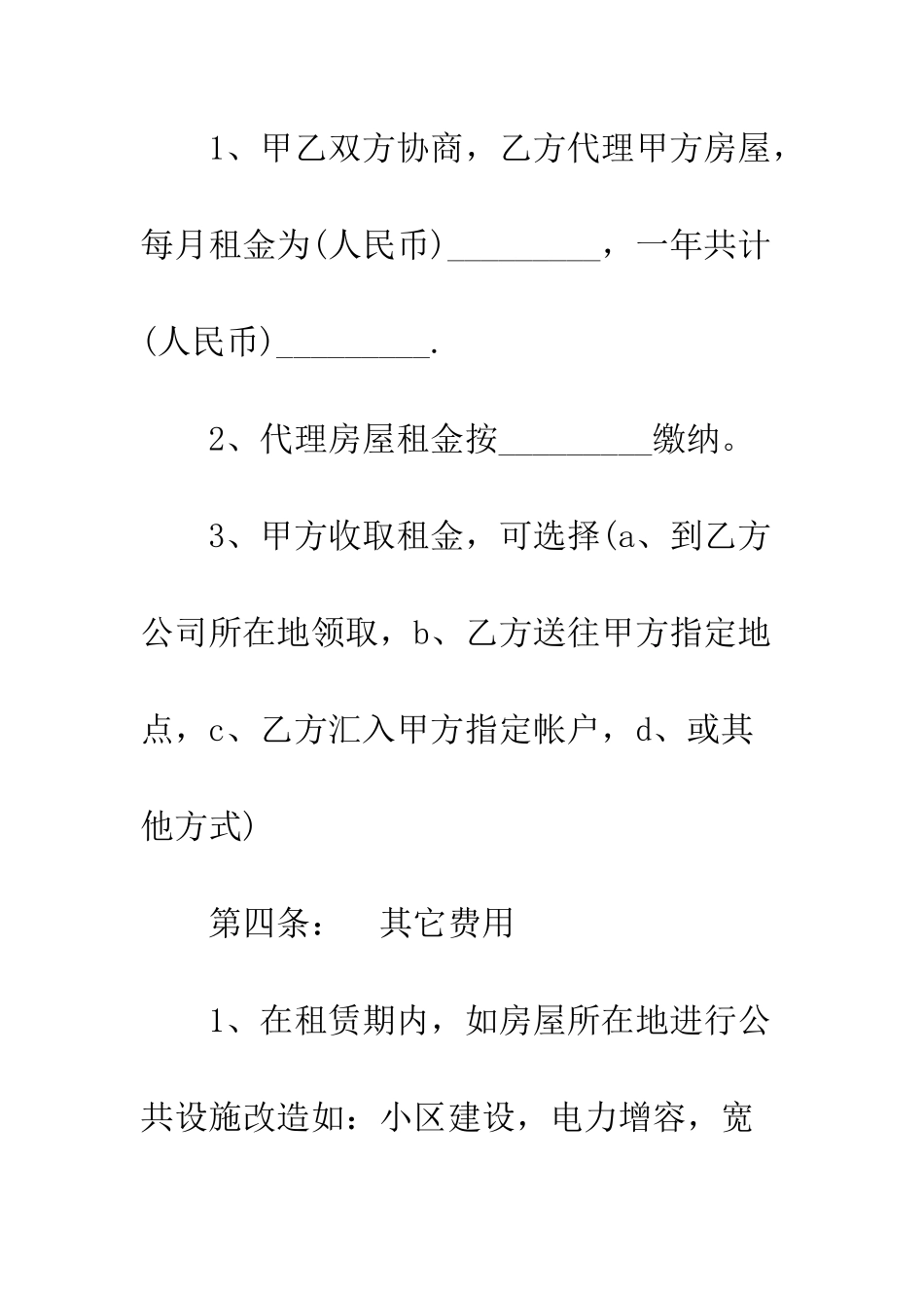 房屋租赁合同范本txt--精编范文_第3页