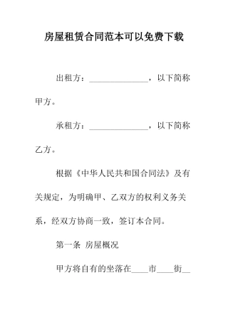房屋租赁合同范本可以免费下载--精编范文