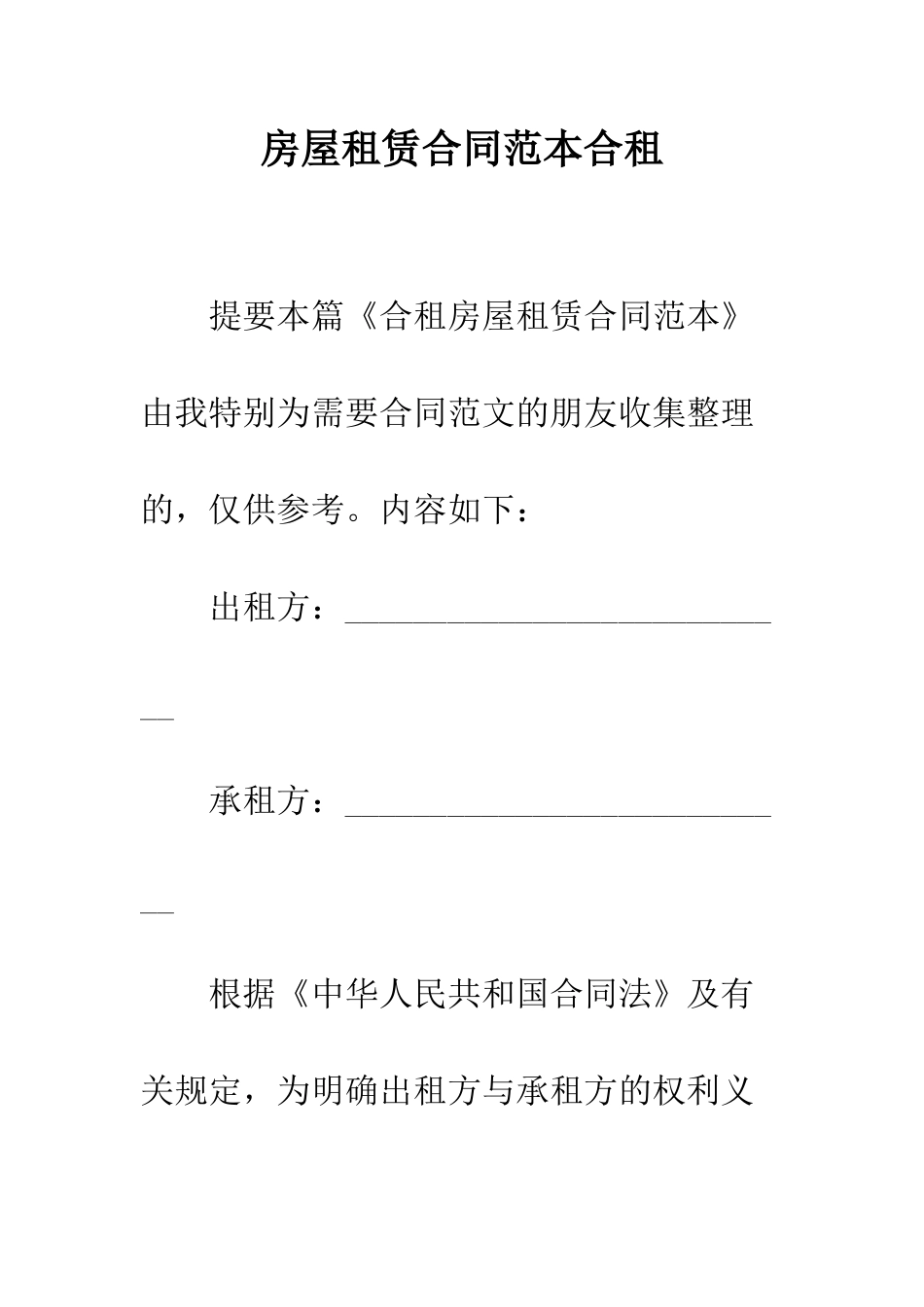 房屋租赁合同范本合租--精编范文_第1页