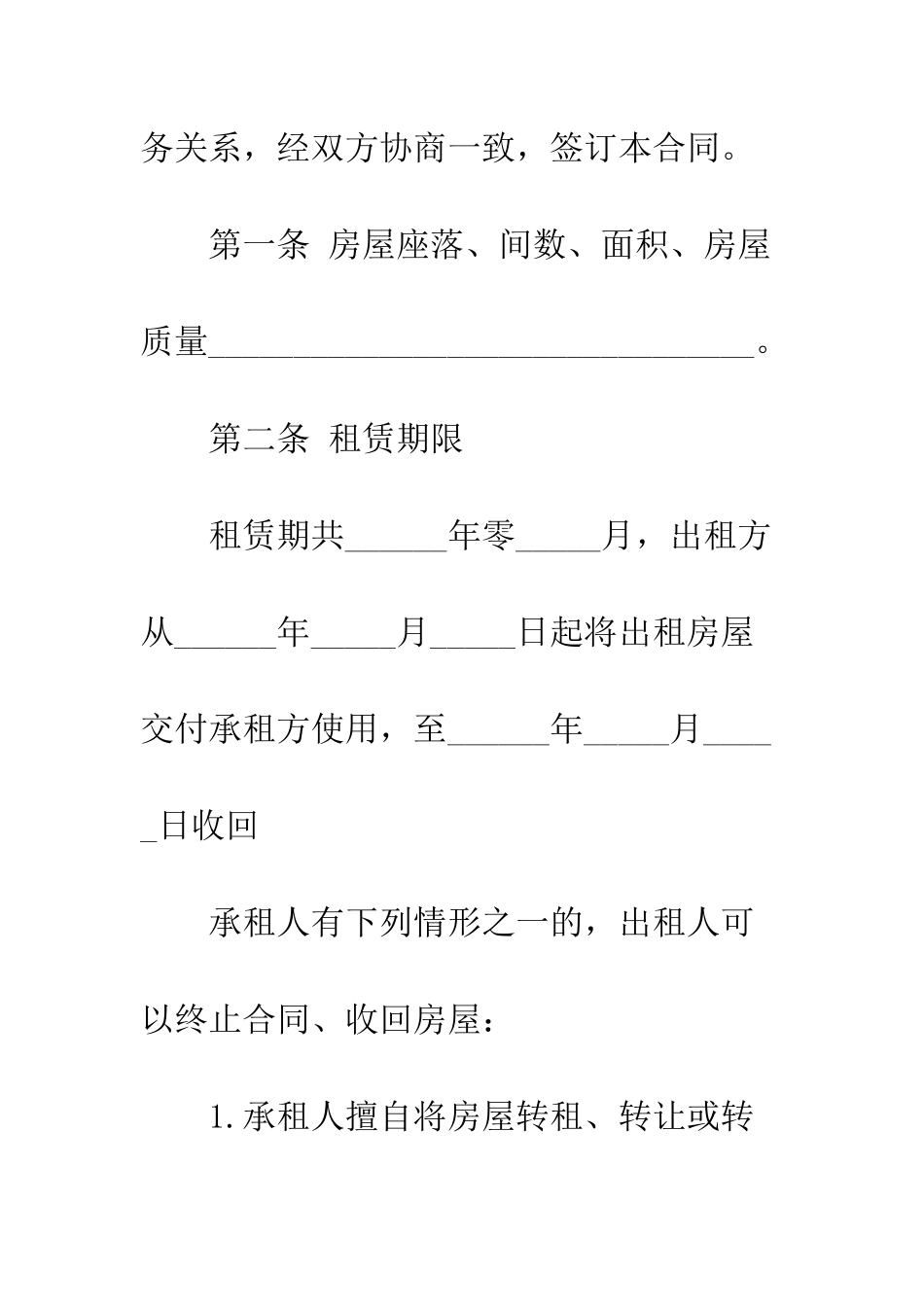 房屋租赁合同范本合租--精编范文_第2页