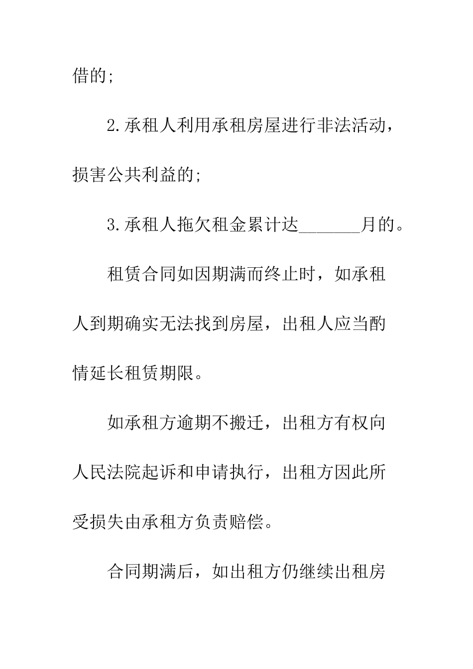 房屋租赁合同范本合租--精编范文_第3页