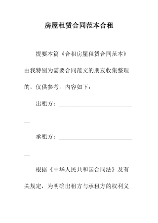 房屋租赁合同范本合租--精编范文
