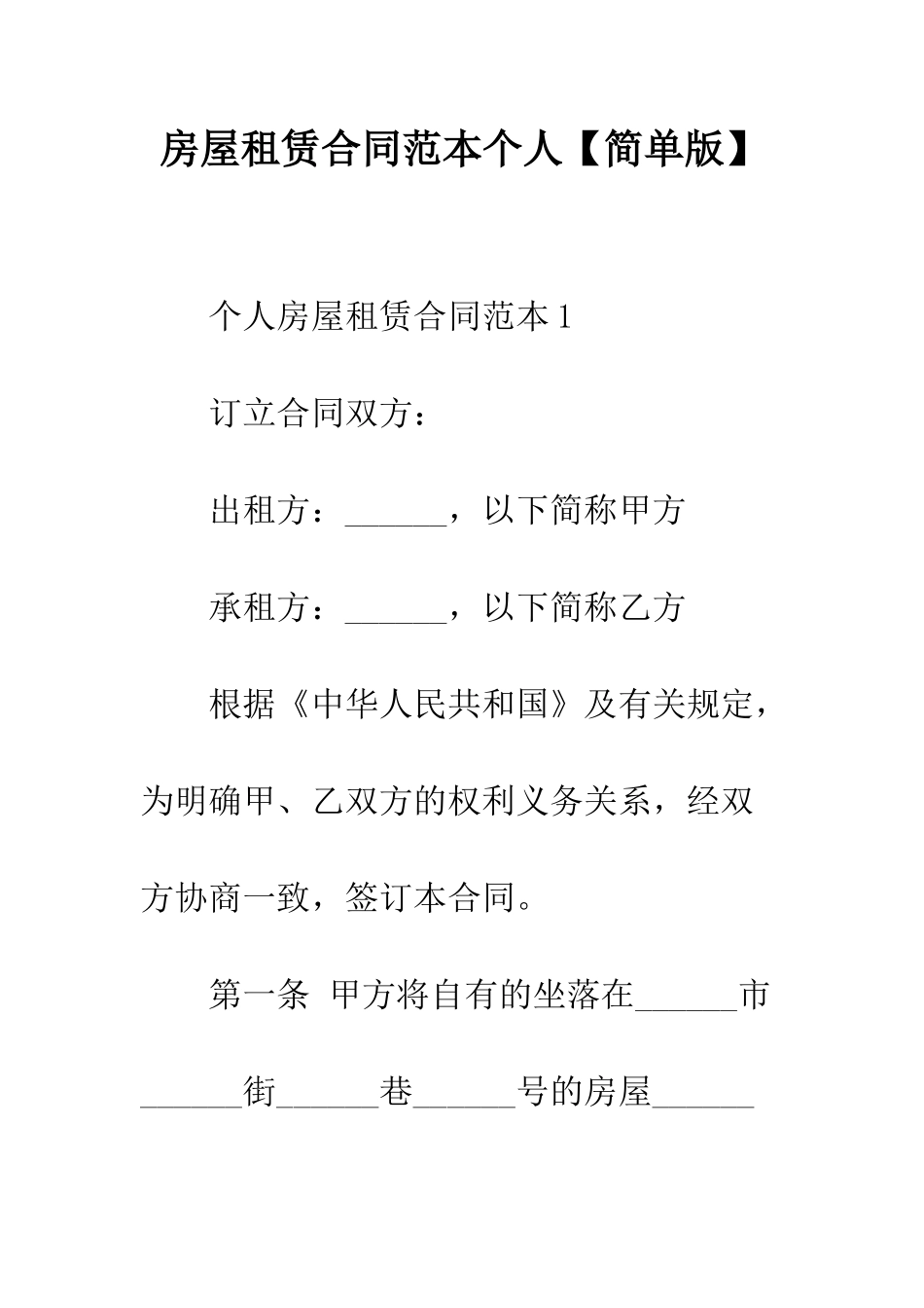 房屋租赁合同范本个人【简单版】--精编范文_第1页