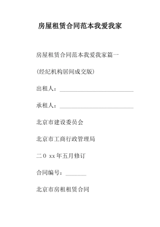 房屋租赁合同范本我爱我家--精编范文