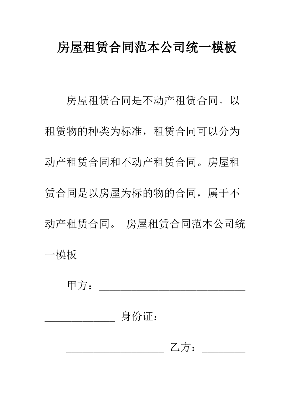 房屋租赁合同范本公司统一模板--精编范文_第1页