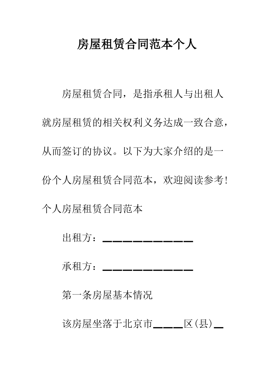 房屋租赁合同范本个人--精编范文_第1页