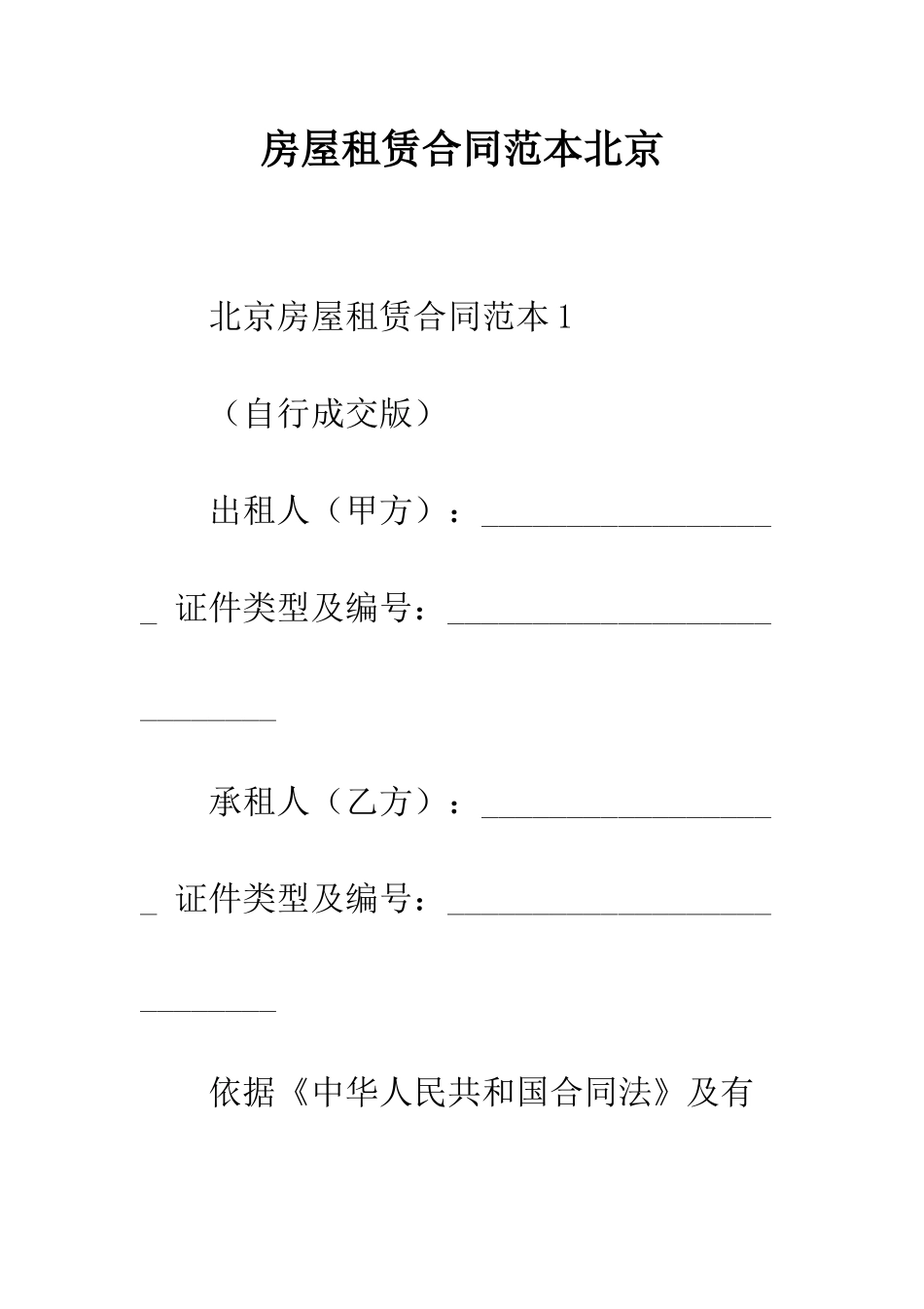 房屋租赁合同范本北京--精编范文_第1页