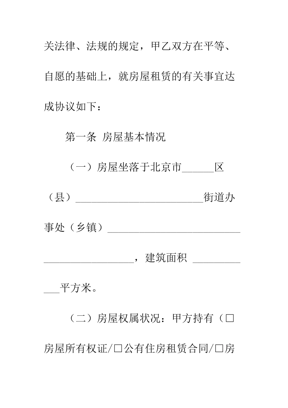 房屋租赁合同范本北京--精编范文_第2页