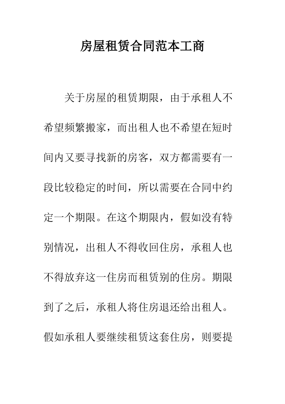 房屋租赁合同范本工商--精编范文_第1页